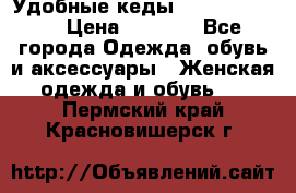 Удобные кеды Calvin Klein  › Цена ­ 3 500 - Все города Одежда, обувь и аксессуары » Женская одежда и обувь   . Пермский край,Красновишерск г.